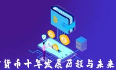 加密货币十年发展历程与未来展望