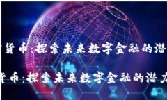 《LIFE加密货币：探索未来数字金融的潜力与挑战