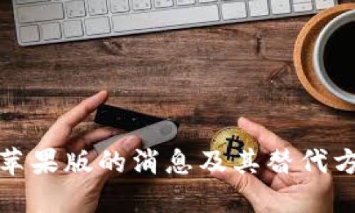 TP钱包苹果版的消息及其替代方案详解