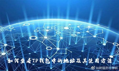 如何查看TP钱包中的地址及其使用方法