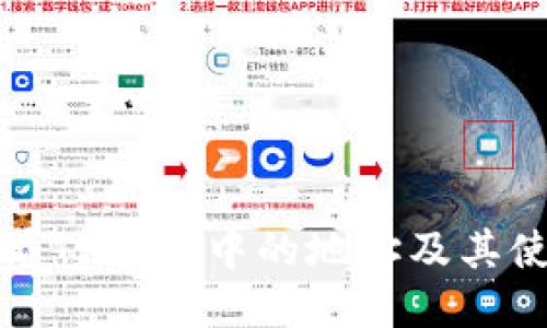 如何查看TP钱包中的地址及其使用方法