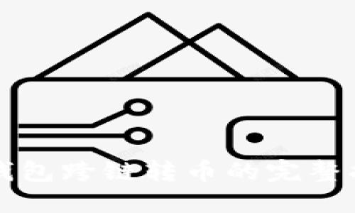 TP钱包跨链转币的完整指南