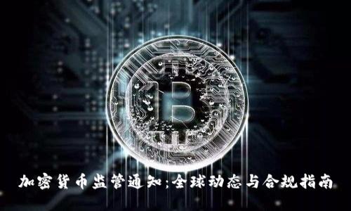 加密货币监管通知：全球动态与合规指南