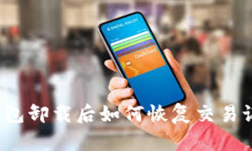 TP钱包卸载后如何恢复交易记录？