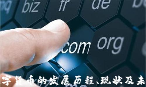 
加密数字货币的发展历程、现状及未来展望