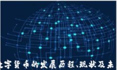 加密数字货币的发展历程、现状及未来展望
