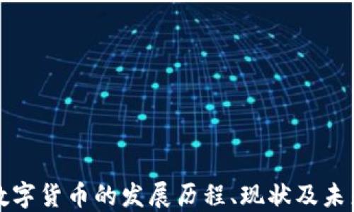 
加密数字货币的发展历程、现状及未来展望