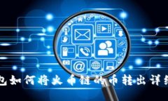 TP钱包如何将火币链的币转出详细指南