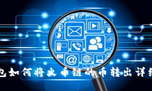 TP钱包如何将火币链的币转出详细指南