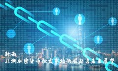 封面非洲加密货币批发市场的崛起与未来展望