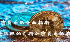 商城支持加密货币的全面指南2023年最受欢迎的支