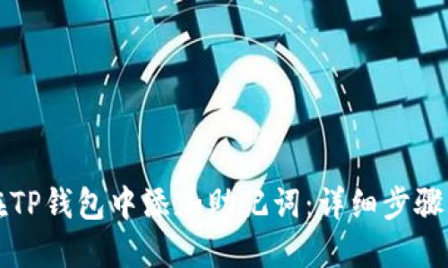 如何在TP钱包中添加助记词：详细步骤与指南