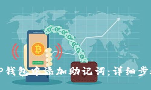 如何在TP钱包中添加助记词：详细步骤与指南