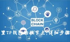 如何设置TP钱包切换节点：详细步骤与技巧