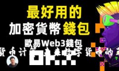 量子加密货币计算：未来数字货币的革命性进展