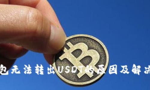 TP钱包无法转出USDT的原因及解决方法