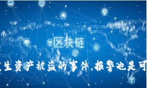Title: T P钱包资产被盗，报警会受理吗？

TP钱包, 资产被盗, 报警/guanjianci

随着数字货币的普及和区块链技术的发展，越来越多的人开始使用各种类型的电子钱包（如TP钱包）进行数字资产的存储和交易。然而，由于网络安全漏洞或用户自身的防范意识不足，资产被盗的事件时有发生。面对这一问题，很多用户会产生疑问：如果TP钱包的资产被盗，报警是否会得到受理呢？

### 什么是TP钱包？

TP钱包是一种数字资产管理工具，它允许用户存储、转账和交易各种类型的数字货币。TP钱包支持多种资产的管理，包括主流的比特币、以太坊等。同时，TP钱包还提供安全的私钥管理和实时交易所功能，让用户能够方便快捷地进行数字资产的操作。随着用户对数字货币的关注度不断上升，TP钱包也逐渐成为许多投资者的选择。

### 资产被盗的原因

资产被盗的原因可以多种多样，通常包括但不限于：
1. **网络钓鱼**：黑客通过伪装成正规网站或服务引导用户输入私钥或密码，从而盗取资产。
2. **恶意软件**：有些用户可能在自己的设备上下载了恶意软件，导致私钥或账号被泄露。
3. **社交工程**：利用社交媒体，黑客可能通过假扮可信任的朋友或服务请求用户的敏感信息。
4. **弱密码**：用户使用简单或重复的密码，容易被破解。

了解被盗资产的原因，对于用户提高防范意识、加强安全防护是非常重要的。

### 报警是否可行？

许多用户可能会感到无助，当他们发现自己的资产被盗后，想到报警。那么，报警是否会得到受理呢？这个问题的答案很复杂，并且受多种因素影响。

#### 1. 证据收集

首先，报警之前用户需要收集相关的证据。这包括：
- 被盗资产的交易记录。
- 确认资产丢失的时间和方式。
- 收到的可疑信息或电子邮件。
- 任何其他可以证明资产被盗的材料。

合理的证据能够帮助警方更快地处理案件，增加受理的可能性。

#### 2. 当地法律

各国和地区对数字货币的法律规定各不相同。在某些地方，数字货币被视为虚拟财产，警方可能会对此进行调查；而在另一些地方，法律尚未建立完善，甚至会对数字资产的盗窃置之不理。

因此，具体报警的受理情况还取决于所在地区的法律法规。

#### 3. 警方的能力和经验

并不是所有的警察局都有能力处理数字货币相关的犯罪案件。某些地区的警方可能缺乏必要的经验和技术，导致案件处理不力。因此，有可能针对数字资产的盗窃案件，警方的受理情况也会有所不同。

### 资产被盗后应该采取的措施

如果你的TP钱包资产被盗，除了报警之外，还应当采取以下措施：

1. **及时锁定账户**：如发现可疑交易，应立即暂停账户的相关操作，联系平台客服。
2. **改变密码**：确保更改与钱包相关的所有密码，并启用双重身份验证。
3. **通知相关服务提供商**：若资产被盗涉及到某些交易所或服务平台，需及时通知相关方以获得支持。
4. **咨询专业人士**：可以寻求网络安全专家的帮助，获得更专业的建议。

### 相关问题探讨

下面我们来探讨五个与TP钱包资产被盗相关的问题：

#### 问题1：TP钱包的安全性如何？

TP钱包的安全性分析

安全性是数字钱包最重要的特点之一。TP钱包采用了多种安全措施来保护用户的资产，包括数据加密、私钥离线存储等。这些措施对于阻止黑客袭击有很大的帮助。同时，TP钱包也定期进行安全审计，以检查潜在的漏洞。

然而，没有任何系统是绝对安全的。用户个人的安全意识、使用习惯对安全性也有很大的影响。因此，用户应当采取额外的安全措施，如启用双重身份验证、定期更改密码等，以提升自身的安全防护措施。

#### 问题2：被盗资产能否追回？

追讨被盗数字资产的可行性

追讨被盗资产的难度相对较大，特别是在去中心化的区块链环境中。但并不意味着完全不可能。用户可以通过报警途径向警方寻求帮助，同时联系钱包软件开发方、交易所等相关机构，报告盗窃事件。

还有一些平台提供资产追踪及防盗服务，可以寻求其支持。若资产被黑客转移到某交易所，警方可以通过法律手段要求追踪并冻结这些资金。

#### 问题3：怎样防止TP钱包被盗？

提升TP钱包安全性的有效措施

为了降低被盗的风险，用户可以采取以下措施：
1. 定期更新安全软件。
2. 开启双重身份验证。
3. 选择复杂的密码，并定期更换。
4. 避免在公共Wi-Fi下操作钱包。
5. 不向陌生人透露钱包信息。

通过关注安全，用户可以有效降低资产被盗的可能性。

#### 问题4：当发现TP钱包被盗后该如何反应？

应对TP钱包被盗的步骤

当用户发现TP钱包被盗后，应当冷静处理，按照以下步骤执行：
1. 立即暂停交易，锁定账户。
2. 收集证据并确保数据安全。
3. 报警并通知相关服务商。
4. 分析被盗原因，提升安全防护。

通过系统的反应，用户可以尽量减少损失并进行后续处理。

#### 问题5：警力资源不足，数字资产盗窃如何有效处理？

数字资产盗窃的处理策略

警力资源有限，数字资产盗窃案件可能会受限。但其实可以与网络安全公司合作，共享信息与经验，让他们参与到案件调查中来。此外，社会各界也可以利用社区力量，共同抵制网络犯罪。

最终，提升技术手段、法律法规和社会意识是多方努力才能改善的结果。

### 结论

数字资产的安全性越来越受到重视，用户在使用TP钱包时应该增强自身的安全意识，定期维护和检查自己的钱包。在采取必要的安全措施后，一旦发生资产被盗的事件，报警也是可行的，但具体情况要视当地法律和警方能力而定。在任何情况下，提高自身的安全意识和反应能力都是最重要的。