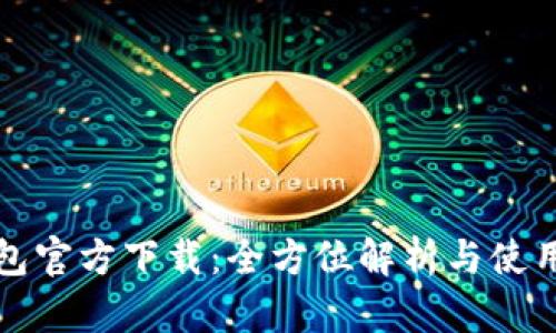 TP钱包官方下载：全方位解析与使用指南