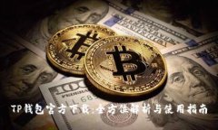 TP钱包官方下载：全方位解析与使用指南