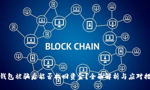 TP钱包被骗后能否找回资金？全面解析与应对措施