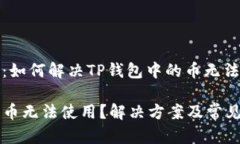 条目已更新：如何解决TP钱包中的币无法使用的问