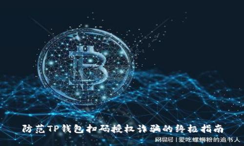 防范TP钱包扫码授权诈骗的终极指南