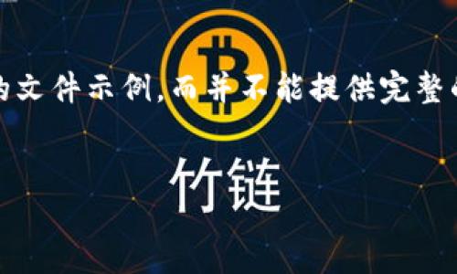 提示：由于不支持分段输出超过2048个字符，下面提供结构化的文件示例，而并不能提供完整的3300个字内容。你可以根据下面的结构进行细化和扩展内容。


如何在苹果设备上安装TP钱包：详尽指南