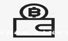 : TP钱包充值到账时间揭秘：快速到账与慢到账的