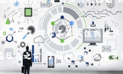 注意：由于对特定平台或软件的具体操作指南可能会存在变化，务必参考官方文档或最新的支持信息。以下是一个关于如何从 TP 钱包（通常指的是 TrustWallet 或其他类似的 DApp 钱包）提取合约地址对应币种的通用流程。确保在进行任何交易时都要小心，特别是涉及到加密货币时。

合约地址的定义
在加密货币的世界里，合约地址是智能合约在区块链上的唯一标识。在以太坊和其他智能合约平台上，合约地址是由网络自动生成的唯一地址，通过这个地址，用户可以与智能合约进行交互。很多流行的代币，比如 ERC-20 代币，都是通过合约地址进行管理和流通的。

合约地址代币的特点
合约地址的代币通常是通过智能合约进行管理的，这使得代币具有许多独特的性质。例如，许多代币在合约中嵌入了具体的规则，比如转账的手续费、持币者的奖励、代币的发行量等。这些规则都是通过代码实现的，因此用户在与这些代币交互时，必须了解相关的合约内容。

如何获取合约地址
要提取合约地址对应的币，首先需要确认你已经拥有该代币的合约地址。你可以在许多代币追踪网站上找到这些信息，比如 Etherscan 或 Binance Smart Chain Explorer。输入代币的名称或缩写，然后查找其对应的合约地址和其它相关信息。

TP 钱包的使用方法
TP 钱包通常是用户存放和管理加密货币的重要工具。在 TP 钱包中，你可以管理不同的币种，发送和接收代币。首先确保你的 TP 钱包已经下载并且激活，且你拥有访问该钱包的私钥或助记词。

步骤一：添加合约地址的代币到 TP 钱包
如果你希望提取合约地址对应的币，首先需要确保该币种已经添加到你的 TP 钱包中。你可以通过以下步骤添加：
ol
  li打开你的 TP 钱包应用。/li
  li选择“添加代币”或“管理代币”选项。/li
  li输入代币的合约地址。/li
  li确认添加该代币的名称和信息是否正确。/li
/ol

步骤二：提取合约地址币至交易所或其他钱包
一旦你确认代币已经添加到你的 TP 钱包，接下来就可以进行提取了。以下是提取的具体步骤：
ol
  li打开你的 TP 钱包，选择你想提取的代币。/li
  li选择“发送”或“提取”选项。/li
  li输入你想提取的金额。/li
  li输入接收地址（可以是其他用户的地址或交易所的地址）。/li
  li确认所有信息是否正确，然后进行发送。/li
/ol

交易确认与注意事项
一旦发送请求发出，你需要注意交易确认的时间。在区块链上，交易确认的时间可能会因为网络的拥堵情况而有所不同。保证在确认交易前，确保你所输入的信息是准确的，错误的信息可能导致资产的永久丢失。

相关问题

问题一：如何确保合约地址的安全性？
在进行任何与合约地址相关的操作时，确保其安全性至关重要。你可以通过以下几种方式来验证合约地址的安全性：
ol
  li查阅官方资料：确保你获取的合约地址是来自官方渠道，如代币的官方网站或官方社交媒体账号。/li
  li查看审计报告：许多知名的代币会有第三方的安全审计报告，确认合约代码的安全性。/li
  li咨询社区意见：在 Reddit、Telegram 或 Discord 等社区中，参与讨论以获取更多用户的反馈。/li
/ol
最重要的是，要永远保持警惕，不要随便点击陌生链接或输入敏感信息，确保你的资产安全。

问题二：不同钱包对于合约地址的支持度如何？
不同的钱包提供的功能和支持的代币种类可能会有所不同。某些钱包在用户体验上比较友好，能快速添加和显示合约地址的代币，而有些钱包可能需要用户手动输入合约地址以及相关信息。始终建议在选择钱包时检查其支持的代币列表，并确保其安全性能满足你的需求。

问题三：合约地址代币的价值波动如何应对？
合约地址代币的价值波动通常受到市场供需、项目动态、市场情绪以及整体加密市场的发展等多重因素的影响。建议用户在持有和投资这些代币时，做好足够的市场研究，并设立合理的止损和止盈策略。采用分散投资的方式抵消风险也是对冲市场波动的有效手段。

问题四：如何了解合约内的详细功能？
要了解一个合约地址的详细功能，可以通过区块链浏览器查看合约代码，例如 Etherscan 或 BscScan。你可以通过查看合约的源代码，了解合约设计的功能，比如转账、投票、质押等。对于不会编写代码的用户，可以寻找社区分享的合约解析文章，帮助了解合约的运作机制。

问题五：未提现的合约代币如何处理？
如果在TP钱包中有未提现的合约代币，首先要评估这些币种的流动性。如果这些代币仍然有价值，应该尽快根据平台的指导进行提现操作。对于不再关注或者认为无法变现的代币，可以考虑将其出售或通过Swap平台进行交换，避免长期的资产闲置。

综上所述，提取合约地址的币至 TP钱包并非过于复杂的操作，但需要了解合约地址所对应的币种、钱包的使用方法及注意事项。在操作之前，了解相应的风险并做好保障措施是非常重要的。希望本文对你有所帮助！