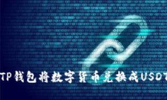 : 如何使用TP钱包将数字货币兑换成USDT的详细指南