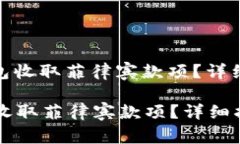 : 如何使用TP钱包收取菲律宾款项？详细指南与常
