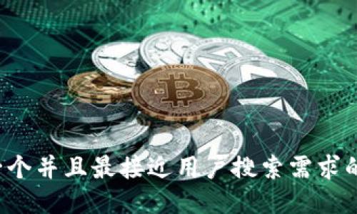 思考一个并且最接近用户搜索需求的，放进