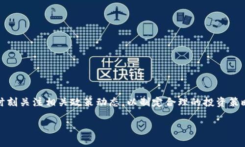 国家对加密货币的征税政策及其影响分析  
加密货币, 征税政策, 国家法规/guanjianci

随着比特币等加密货币的迅速发展和普及，越来越多的国家开始关注这一新兴领域，并对其进行相关的法律监管。特别是在税收方面，各国政府也纷纷出台政策，以确保在这一新兴的经济活动中获得应有的税收。如果你对国家对加密货币的征税政策感兴趣，本文将深入探讨这一话题。

本篇文章将从国家对加密货币征税的动因、各国的征税政策、对投资者的影响、面临的挑战、以及未来的发展趋势等方面进行详细分析。

一、加密货币征税的动因
加密货币的兴起使得这一新兴资产类别快速进入人们的视野，许多投资者纷纷将其视为另类投资。在这种背景下，各国政府开始意识到加密货币所带来的潜在税收。加密货币交易和持有本质上可以被视为财产，因而其产生的收益应当依法纳税。同时，加密货币的匿名性使得许多人可能试图逃避税收，在这种情况下，国家征收税收不仅可以增加财政收入，还能规范市场行为。

此外，各国政府需要利用税收政策来应对加密货币市场的波动和风险。通过征税，政府可以引导投资者的行为，从而有助于维护金融市场的稳定。例如，征收资本利得税，可以在一定程度上抑制过度投机现象，促进加密货币市场的健康发展。

二、各国的征税政策
不同国家对加密货币的征税政策各不相同，这主要取决于各国对加密货币的法律地位及其经济环境。以下是几个国家的主要税收政策：

1. **美国**：美国国税局（IRS）已确定加密货币为财产。因此，加密货币交易产生的任何收益都须支付资本利得税。无论是通过交易、出售、还是用于购买商品和服务，均需进行相应的税务申报。此外，加密货币挖掘所得也被视为收入，需依法纳税。

2. **中国**：在中国，加密货币交易被严格禁止，政府对于加密货币的相关活动采取监管措施，因此没有特定的征税政策。然而，其他一些与加密货币相关的活动，如ICO（首次代币发行），则可能受到监管并涉及法律责任。

3. **欧洲国家**：在欧洲，不同国家对待加密货币的实施政策也有所不同。例如，德国将加密货币视为私人财产，持有超过一年的加密货币出售时可享受免税的优惠政策。而英国则将其视作资产，所有交易需依法申报所得税。

4. **澳大利亚**：澳大利亚税务局（ATO）将加密货币视为资产，并且对其出售和交换征收资本利得税。同时，商家使用加密货币进行交易也需考虑其对应的GST（商品及服务税）问题。

这些国家的政策显示，加密货币的税收问题具有较大的复杂性和多样性。在全球范围内，监管机构对于加密货币的态度仍在不断进化，未来亦将随着市场和法律环境的变化而变动。

三、对投资者的影响
国家对加密货币征税政策的出台对投资者有着深远的影响：

1. **税负增加**：由于许多国家对加密货币交易的收益征收税款，投资者的税负将直接增加。这意味着投资者在进行交易时需要更加谨慎，去评估其交易所带来的实际收益。在税收政策的不确定性中，许多投资者可能会选择减少交易频率，或在交易前进行仔细的税务规划。

2. **合规成本**：随着各国税收政策的不断完善，在合规方面，投资者需要投入更多的时间和金钱，确保自己的交易和持有行为是合法的。这可能增加他们的合规成本，尤其是对中小投资者而言。

3. **市场参与度降低**：高额的税负和复杂的合规流程可能会导致部分人因负担过重而选择退出市场。这将影响市场的流动性和参与度，可能会进一步抑制加密货币的发展。

4. **税收筹划的必要性**：投资者务必掌握税收政策，以便合理筹划税务规划。通过合理的投资组合和交易策略，可以降低税负，提升资产回报。这在一定程度上需要专业的税务知识和投资经验，从而导致部分投资者寻求专业的税务顾问。

四、面临的挑战
尽管国家对于加密货币的征税政策在逐渐完善，但仍面临着多种挑战：

1. **法律框架不完善**：目前许多国家在加密货币领域的法律框架仍不完善，如何界定加密资产的性质，如何制定合理的税收标准，都是急需解决的问题。执行中存在的地区性差异和法律适用的复杂性，可能导致现实中的不公平。

2. **公民隐私的保护**：在加密货币交易中，投资者的隐私和匿名性是一大特点。如何在确保税收合规的前提下，保护投资者的隐私权，将是一个尖锐的法律与伦理问题。

3. **技术更新迅速**：由于区块链技术的迅速进步，新的加密资产和交易形式层出不穷，监管机构需要不断更新自身知识与能力，以适应市场变化。这可能导致一些税收政策难以跟上技术发展的脚步，从而影响税务的公平性和合理性。

4. **国际合作的必要性**：加密货币的跨国性质使得各国政府在征税问题上面临更多挑战，如何进行国际间的合作，实现信息共享，打击逃税行为，是各国亟需解决的问题。

5. **公众教育不足**：由于许多人对加密货币的理解有限，导致在税务合规方面容易出现误解。政府需要加大公众教育力度，让更多人了解加密货币的相关法律和税收政策，从而使其能够合法合规参与市场。

五、未来发展趋势
展望未来，关于加密货币的税收政策可能会朝以下几个方向发展：

1. **立法逐步完善**：随着市场的成熟，各国政府将逐渐完善关于加密货币的相关法律法规，并建立更清晰的税收政策，以应对市场上不断变化的新型资产。

2. **国际协调加强**：国际税务组织和各国政府将推动在加密货币税收领域的国际合作，通过制定统一标准和框架，以便更好地应对跨国税务问题。

3. **税收创新**：一些国家可能会探索新的税收模式，例如采用区块链技术来追踪交易及其税负，减少税收合规成本，提升透明度。

4. **公众意识提升**：随着更多人参与到加密货币市场中，各国政府将加强对公众的税务教育，以提高其合规意识，并减轻未来税收管理的难度。

5. **监管科技应用**：借助大数据和人工智能等现代科技手段，政府可提高对加密货币交易的监控能力，从而有效打击逃税行为，促进市场健康发展。

综上所述，国家对加密货币的征税政策已经成为一个全球性的议题，随着技术的进步和市场的不断发展，该领域的法律、法规与税收政策仍将继续变化。投资者需要时刻关注相关政策动态，以制定合理的投资策略和税务规划，以应对这一变化多端的市场。

通过对国家对加密货币征税政策的深入探讨，我们希望能够帮助读者更好地理解这一复杂而又充满机遇的话题，并为今后的投资和税务规划提供指导。