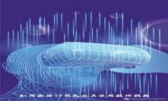 如何激活TP钱包及其使用技巧指南