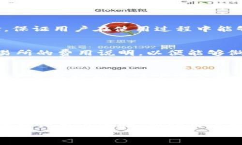 
  TP钱包支持的交易所及使用指南/  

 guanjianci TP钱包, 交易所, 加密货币/ guanjianci 

引言
在数字货币迅猛发展的今天，各种加密货币钱包如雨后春笋般出现，其中TP钱包凭借其便捷性和高安全性而受到用户欢迎。TP钱包是一个多功能的数字资产管理工具，它支持多种加密货币，包括但不限于比特币、以太坊等主流币种。此外，TP钱包与多家交易所的高效连接，使得用户在进行交易时能够更加方便且快速。本文将详细介绍TP钱包支持的交易所，以及如何进行交易和管理你的数字资产。

TP钱包简介
TP钱包是一款支持多种主流数字资产的数字钱包，致力于为用户提供安全、便捷的数字资产存储和管理服务。与传统银行账户不同，TP钱包允许用户在不需要中介的情况下，直接对资产进行自由管理，从而增强用户对其资产的控制力。同时，TP钱包还注重用户隐私，采用了先进的加密技术，确保用户的数字资产安全。

TP钱包支持的主要交易所
TP钱包支持的交易所种类繁多，涵盖了全球多个知名数字货币交易平台。以下是TP钱包目前支持的一些主要交易所：

ul
liBinance：全球最大的数字货币交易所，支持多种币种的交易和兑换。/li
liHuobi：在亚洲地区颇具影响力，提供丰富的币种交易选择。/li
liOKEx：提供现货交易、合约交易等多种服务。/li
liKraken：以稳定性著称的交易所，特别适合长期投资者。/li
liBitfinex：适合专业交易者，功能丰富。/li
/ul

如何在TP钱包中进行交易
步骤一：下载并安装TP钱包。用户可以在各大应用商店搜索并下载TP钱包，安装过程简单直观。
步骤二：注册账户。用户进入钱包后，需要进行账户注册，通常需要提供邮箱地址及设置密码。
步骤三：绑定交易所。在TP钱包中，用户可以选择绑定自己常用的交易所账号，输入相关API信息，便于后续交易操作。
步骤四：充币和兑币。用户可以将自己持有的数字资产充入TP钱包，并根据需要进行币种兑换，TP钱包支持一键兑换功能，极大提高交易效率。

TP钱包的安全性分析
安全性是用户在选择数字钱包时考量的重要因素之一。TP钱包通过多重安全措施保护用户资产：首先，TP钱包采用私钥加密存储方式，用户的私钥不会在服务器存储，避免了被黑客攻击的风险。其次，TP钱包定期进行安全检测，及时修复漏洞，保持软件的最新状态。此外，TP钱包还提供用户身份验证的功能，确保只有用户本人可以进行资金操作。

常见问题解答

h4问题一：TP钱包如何保障用户隐私?/h4
在数字货币的交易过程中，保障用户隐私至关重要。TP钱包采取了多项措施确保用户信息不被泄露，包括采用无缝加密技术，用户的身份信息和交易记录仅在用户设备上处理且不会上传至云端。同时，TP钱包支持匿名交易，用户无需提供真实身份信息即可进行部分交易，这为用户提供了一定的隐私保护。

h4问题二：TP钱包的操作难易程度如何?/h4
TP钱包的界面友好且操作简便。即便是初学者也能够在短时间内上手。TP钱包提供了详尽的使用指南和帮助文档，用户可以根据需要进行学习和操作。此外，TP钱包也经常进行用户体验，保证用户在使用过程中能够流畅进行数字资产管理和交易。

h4问题三：TP钱包的费用结构是怎样的?/h4
在TP钱包中进行交易可能涉及到手续费，这些费用通常由所连接的交易所决定。不同行业的交易所其费用结构会有所不同。用户在选择交易所在TP钱包中进行交易时，建议查看所选交易所的费用说明，以便能够做出合适的交易决策。此外，TP钱包本身不收取额外费用，主要依赖于用户在交易所的实际交易费用。

h4问题四：TP钱包支持哪些类型的数字资产?/h4
TP钱包致力于支持多种主流数字资产，目前支持的种类包括但不限于比特币、以太坊、Ripple、Litecoin等热门币种。随着数字资产市场的不断扩展，TP钱包也在持续更新支持的新币种，用户可以时刻关注官方公告，了解最新的支持情况。

h4问题五：TP钱包的客户服务如何?/h4
TP钱包提供了全天候的在线客户服务，确保用户在交易中遇到的问题能及时得到解决。用户可以通过邮箱、在线客服或社交媒体与TP钱包团队联系，获取指导和支持。TP钱包的客户服务团队会尽量在最短的时间内为用户解决问题，并提供详细的解释和建议，确保用户在交易过程中顺利顺畅。

结论
TP钱包作为一个多功能的数字资产管理工具，凭借其对多家交易所的支持以及强大的安全性，成为众多用户的选择。在使用TP钱包的过程中，了解其支持的交易所以及操作流程将有助于提升用户体验，帮助用户更加高效地管理和交易数字资产。希望本文的介绍能为您在选择和使用TP钱包时提供有价值的信息与参考。 

以上是对TP钱包支持的交易所及其相关信息的详细解读，希望能帮助到有需要的用户。