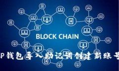 如何使用TP钱包导入助记词创建新账号：详细指南