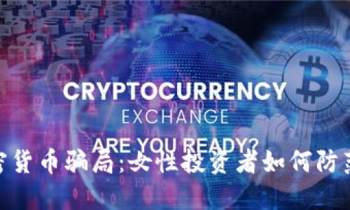 : 揭秘加密货币骗局：女性投资者如何防范财务损失
