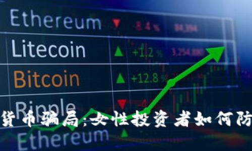 : 揭秘加密货币骗局：女性投资者如何防范财务损失
