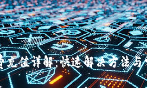 TP钱包手续费充值详解：快速解决方法与常见问题剖析