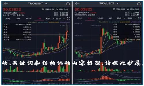 由于生成的内容量比较大，我将提供示例的、关键词和结构化的内容框架。请据此扩展。实际内容可根据需求自行补充和具体化。

珠峰电子加密货币：开启数字资产新时代