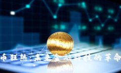 加密货币狂热：未来金融科技的革命与风险