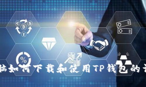 平板电脑如何下载和使用TP钱包的详细指南