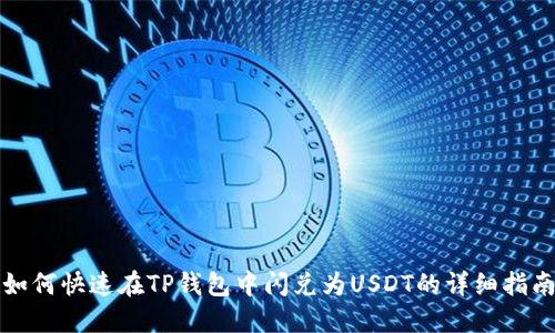 如何快速在TP钱包中闪兑为USDT的详细指南
