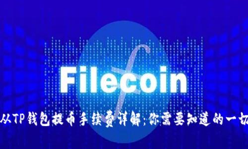 从TP钱包提币手续费详解：你需要知道的一切