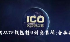 如何从TP钱包转U到交易所：全面指南