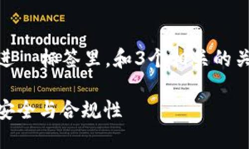 思考一个并且最接近用户搜索需求的，放进  标签里，和3个相关的关键词用逗号分隔，关键词放进  标签里。 

加密货币钱包监管：如何影响数字资产的安全与合规性