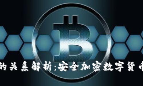 TP钱包与冷钱包的关系解析：安全加密数字货币存储的最佳选择