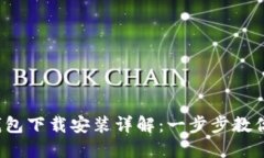  苹果TP钱包下载安装详解：一步步教你轻松掌握