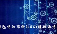 如何将TP钱包中的薄饼(LRC)转换为中文界面指南
