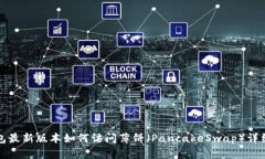 TP钱包最新版本如何访问薄饼（PancakeSwap）详细指